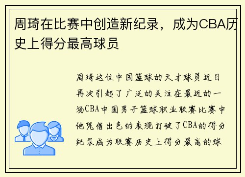 周琦在比赛中创造新纪录，成为CBA历史上得分最高球员